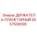 2657508095 ДЕРЖАТЕЛЬ-ПЛАНЕТАРНЫЙ Epiroc