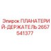 2657541377 ПЛАНАТЕРИЙ-ДЕРЖАТЕЛЬ Epiroc