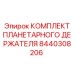 8440308206 КОМПЛЕКТ ПЛАНЕТАРНОГО ДЕРЖАТЕЛЯ Epiroc