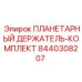 8440308207 ПЛАНЕТАРНЫЙ ДЕРЖАТЕЛЬ-КОМПЛЕКТ Epiroc
