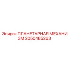 2050485263 ПЛАНЕТАРНАЯ МЕХАНИЗМ Epiroc
