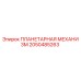 2050485263 ПЛАНЕТАРНАЯ МЕХАНИЗМ Epiroc