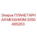 2050485263 ПЛАНЕТАРНАЯ МЕХАНИЗМ Epiroc