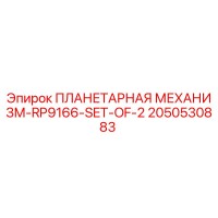 2050530883 ПЛАНЕТАРНАЯ МЕХАНИЗМ-RP9166-SET-OF-2 Epiroc