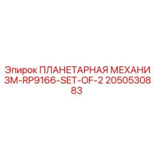 2050530883 ПЛАНЕТАРНАЯ МЕХАНИЗМ-RP9166-SET-OF-2 Epiroc