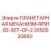 2050530883 ПЛАНЕТАРНАЯ МЕХАНИЗМ-RP9166-SET-OF-2 Epiroc