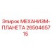 2650465715 МЕХАНИЗМ-ПЛАНЕТА Epiroc