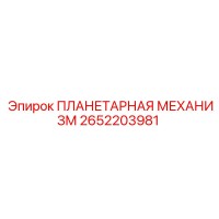 2652203981 ПЛАНЕТАРНАЯ МЕХАНИЗМ Epiroc