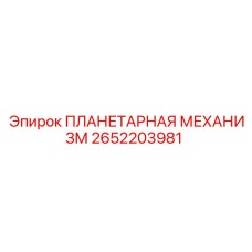 2652203981 ПЛАНЕТАРНАЯ МЕХАНИЗМ Epiroc