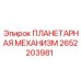 2652203981 ПЛАНЕТАРНАЯ МЕХАНИЗМ Epiroc