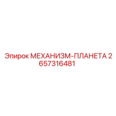 2657316481 Planetary Mechanism - Epiroc