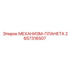 2657316507 Planetary Mechanism - Epiroc