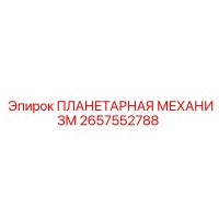 2657552788 ПЛАНЕТАРНАЯ МЕХАНИЗМ Epiroc