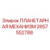 2657552788 ПЛАНЕТАРНАЯ МЕХАНИЗМ Epiroc