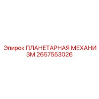 2657553026 ПЛАНЕТАРНАЯ МЕХАНИЗМ Epiroc