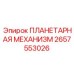 2657553026 ПЛАНЕТАРНАЯ МЕХАНИЗМ Epiroc