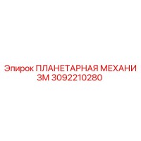 3092210280 ПЛАНЕТАРНАЯ МЕХАНИЗМ Epiroc