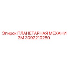 3092210280 ПЛАНЕТАРНАЯ МЕХАНИЗМ Epiroc