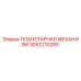 3092210280 ПЛАНЕТАРНАЯ МЕХАНИЗМ Epiroc