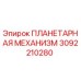 3092210280 ПЛАНЕТАРНАЯ МЕХАНИЗМ Epiroc