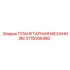 3115006480 ПЛАНЕТАРНАЯ МЕХАНИЗМ Epiroc