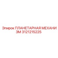 3121215225 ПЛАНЕТАРНАЯ МЕХАНИЗМ Epiroc