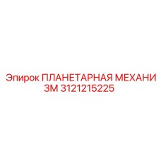 3121215225 ПЛАНЕТАРНАЯ МЕХАНИЗМ Epiroc