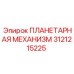 3121215225 ПЛАНЕТАРНАЯ МЕХАНИЗМ Epiroc