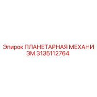 3135112764 ПЛАНЕТАРНАЯ МЕХАНИЗМ Epiroc