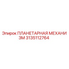 3135112764 ПЛАНЕТАРНАЯ МЕХАНИЗМ Epiroc