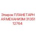 3135112764 ПЛАНЕТАРНАЯ МЕХАНИЗМ Epiroc