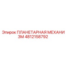 4812158792 ПЛАНЕТАРНАЯ МЕХАНИЗМ Эпирок