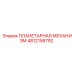 4812158792 ПЛАНЕТАРНАЯ МЕХАНИЗМ Эпирок