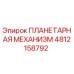 4812158792 ПЛАНЕТАРНАЯ МЕХАНИЗМ Эпирок