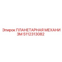 5112313082 ПЛАНЕТАРНАЯ МЕХАНИЗМ Epiroc