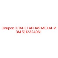 5112324061 ПЛАНЕТАРНАЯ МЕХАНИЗМ Epiroc
