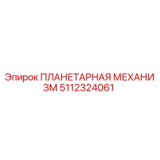 5112324061 ПЛАНЕТАРНАЯ МЕХАНИЗМ Epiroc