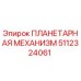 5112324061 ПЛАНЕТАРНАЯ МЕХАНИЗМ Epiroc