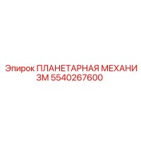 5540267600 ПЛАНЕТАРНАЯ МЕХАНИЗМ Epiroc