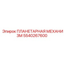 5540267600 ПЛАНЕТАРНАЯ МЕХАНИЗМ Epiroc