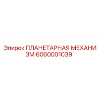 6060001039 ПЛАНЕТАРНАЯ МЕХАНИЗМ Epiroc