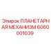 6060001039 ПЛАНЕТАРНАЯ МЕХАНИЗМ Epiroc