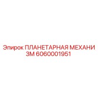 6060001951 ПЛАНЕТАРНАЯ МЕХАНИЗМ Epiroc