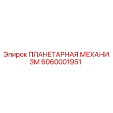 6060001951 ПЛАНЕТАРНАЯ МЕХАНИЗМ Epiroc