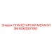 6060001951 ПЛАНЕТАРНАЯ МЕХАНИЗМ Epiroc