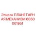 6060001951 ПЛАНЕТАРНАЯ МЕХАНИЗМ Epiroc