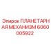 6060005922 ПЛАНЕТАРНАЯ МЕХАНИЗМ Epiroc