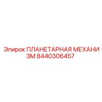 8440306457 ПЛАНЕТАРНАЯ МЕХАНИЗМ Epiroc