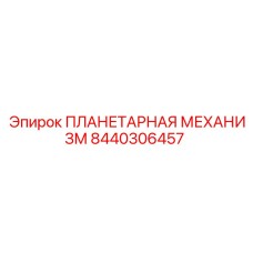 8440306457 ПЛАНЕТАРНАЯ МЕХАНИЗМ Epiroc
