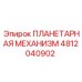 4812040902 ПЛАНЕТАРНАЯ МЕХАНИЗМ Epiroc